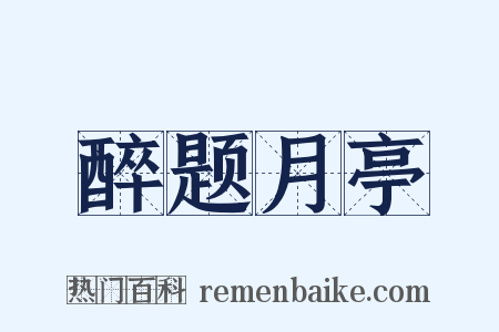 醉题月亭是什么意思的图片